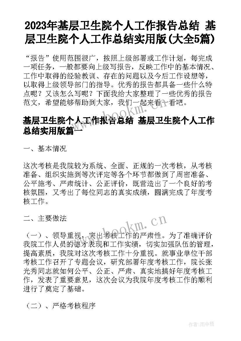 2023年基层卫生院个人工作报告总结 基层卫生院个人工作总结实用版(大全5篇)