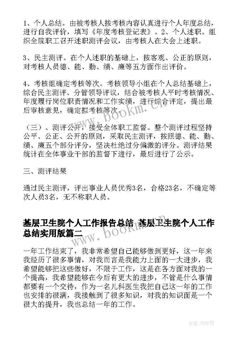 2023年基层卫生院个人工作报告总结 基层卫生院个人工作总结实用版(大全5篇)