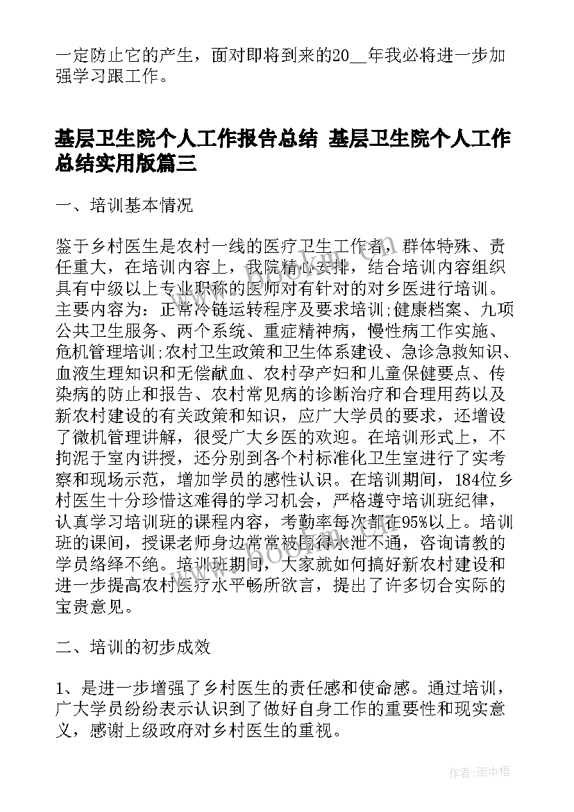 2023年基层卫生院个人工作报告总结 基层卫生院个人工作总结实用版(大全5篇)