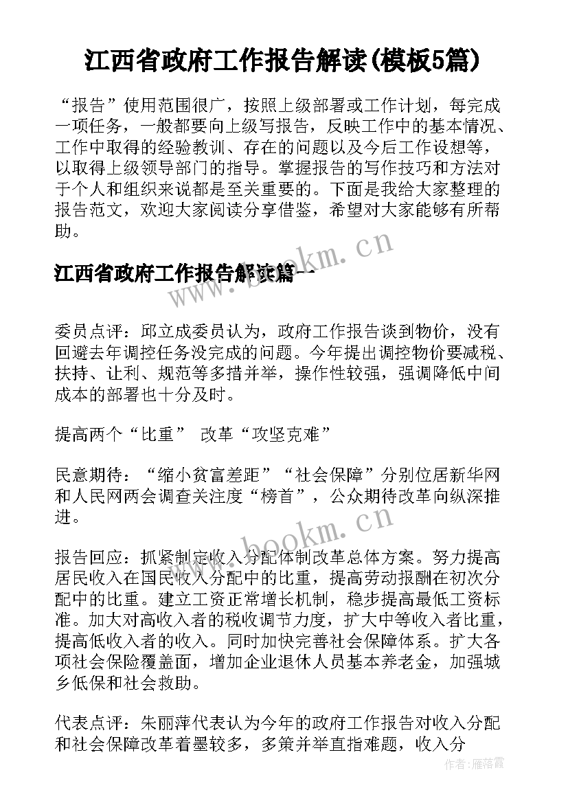 江西省政府工作报告解读(模板5篇)