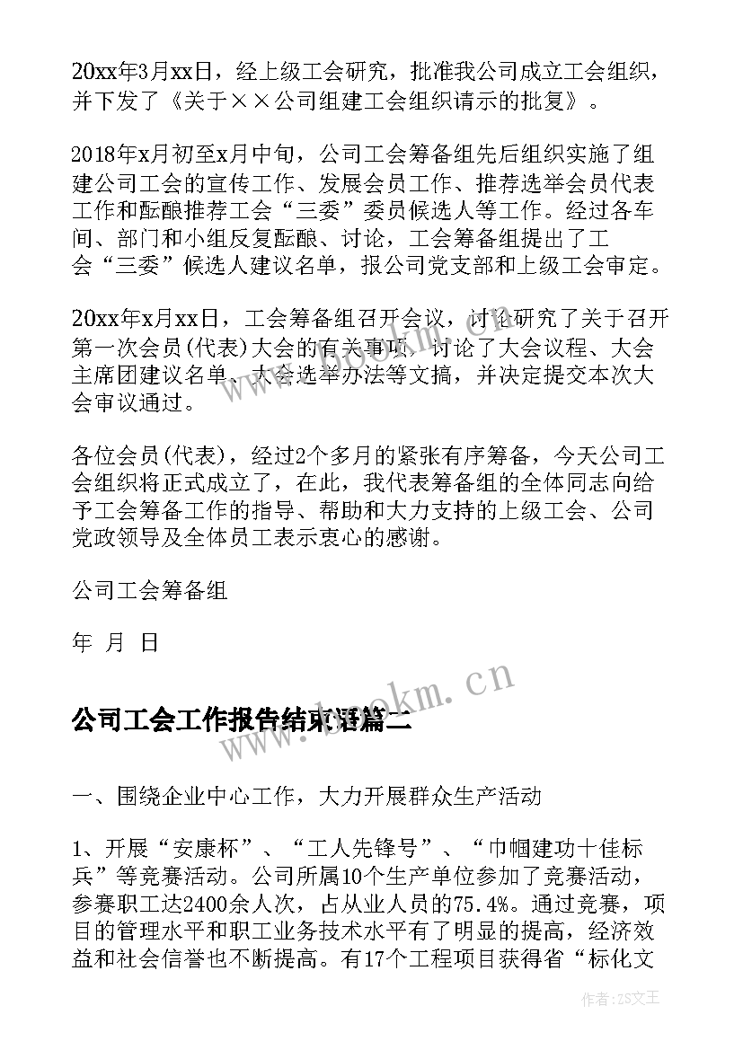 2023年公司工会工作报告结束语 公司工会第X次会员代表大会筹备工作报告(优秀8篇)