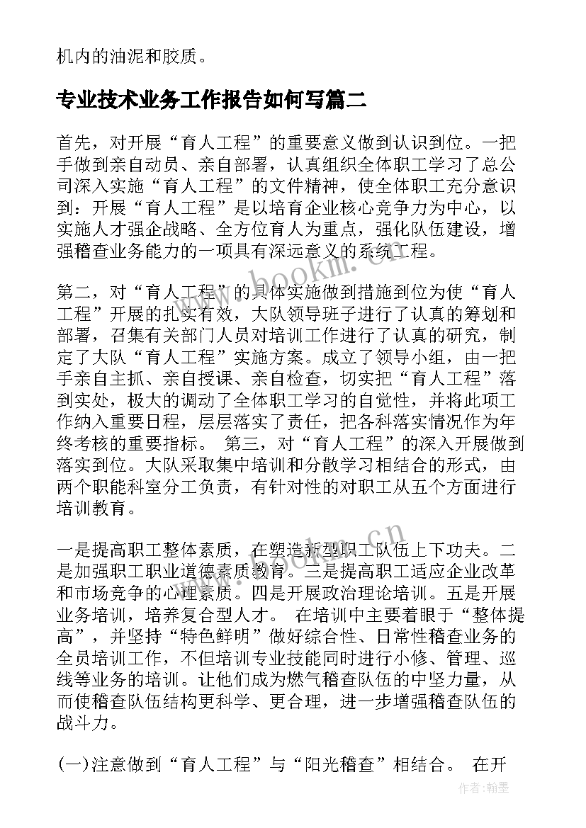 专业技术业务工作报告如何写 技术专业实习报告(大全6篇)