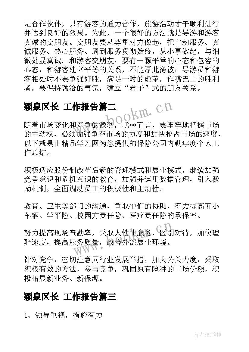 颖泉区长 工作报告(模板8篇)