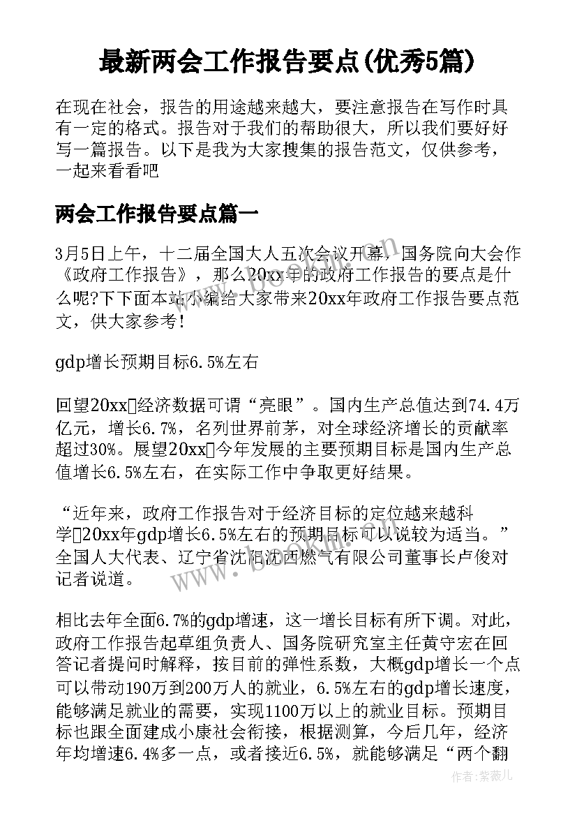 最新两会工作报告要点(优秀5篇)