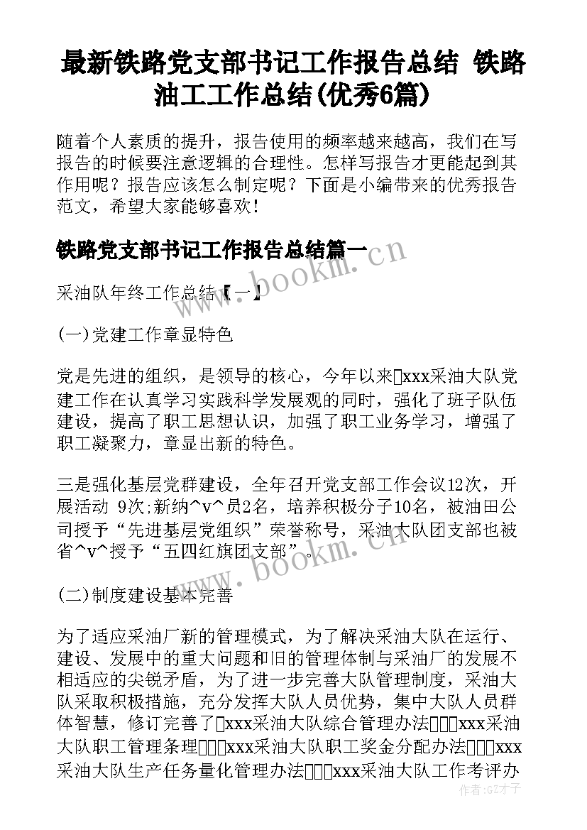 最新铁路党支部书记工作报告总结 铁路油工工作总结(优秀6篇)