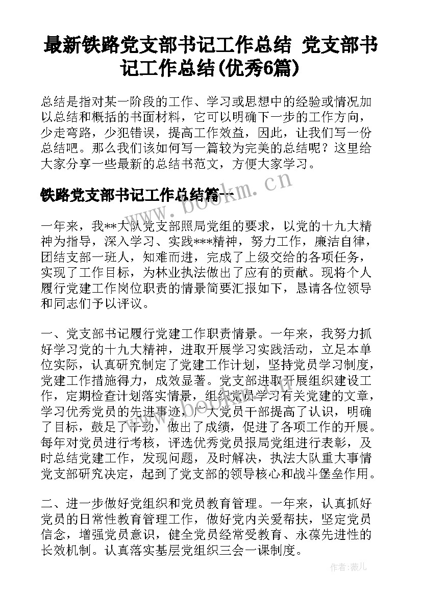 最新铁路党支部书记工作总结 党支部书记工作总结(优秀6篇)