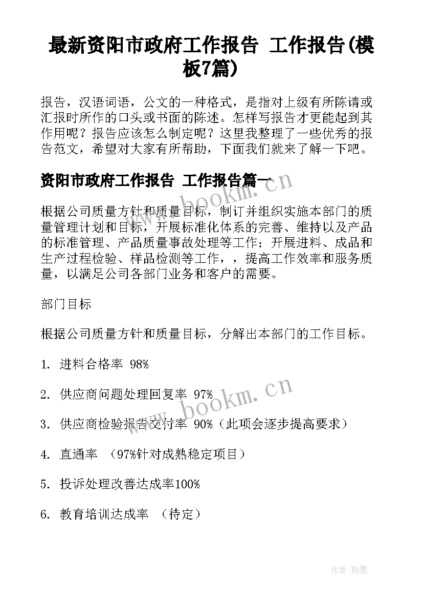 最新资阳市政府工作报告 工作报告(模板7篇)