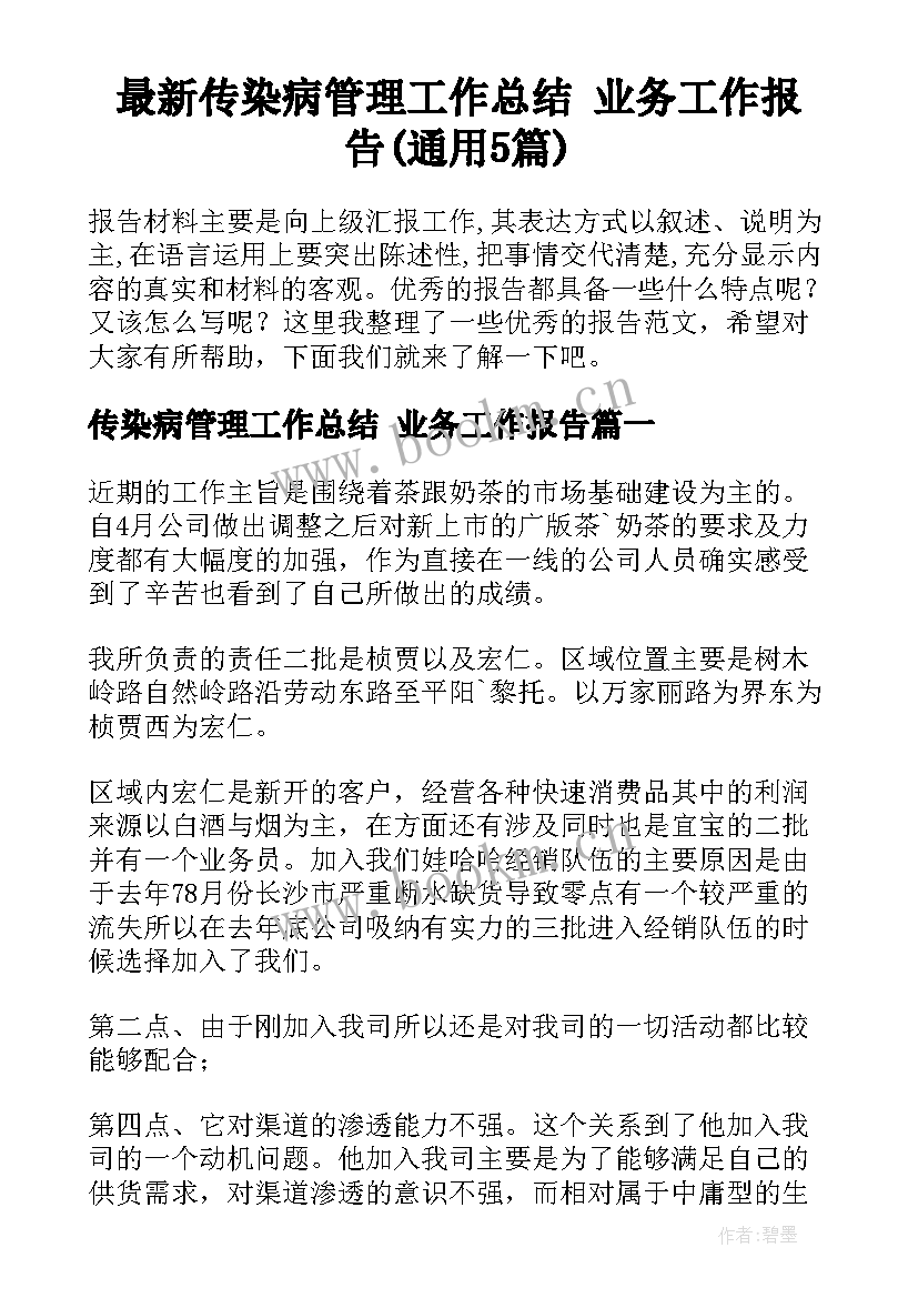 最新传染病管理工作总结 业务工作报告(通用5篇)