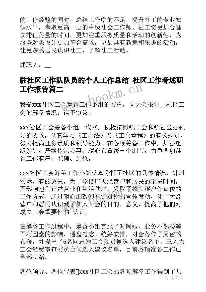 最新驻社区工作队队员的个人工作总结 社区工作者述职工作报告(优秀5篇)