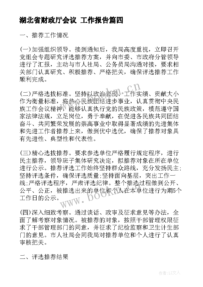 最新湖北省财政厅会议 工作报告(实用8篇)