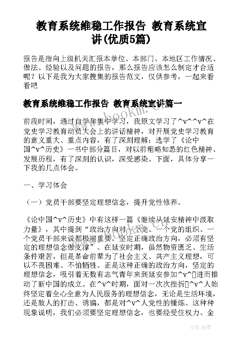 教育系统维稳工作报告 教育系统宣讲(优质5篇)