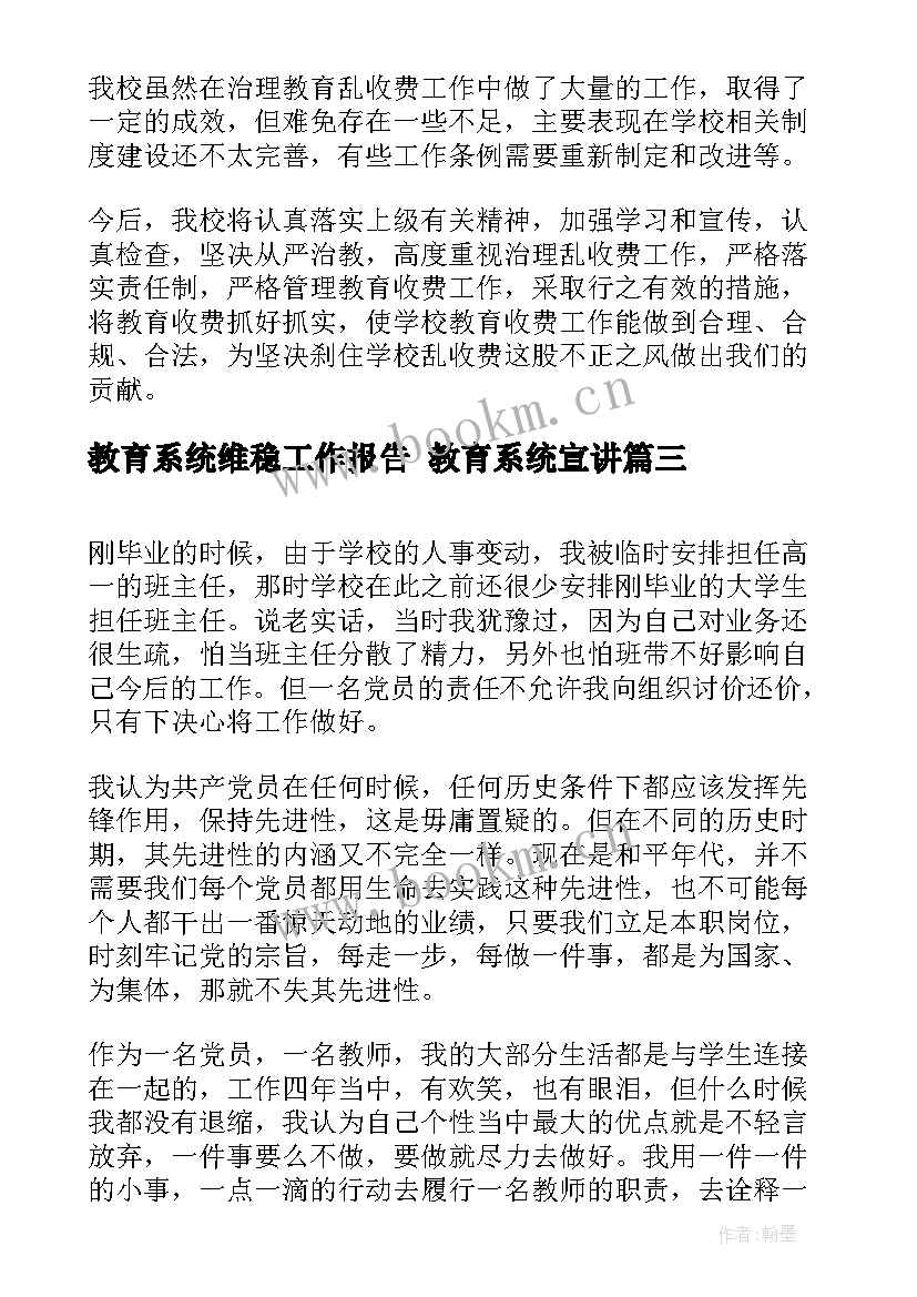 教育系统维稳工作报告 教育系统宣讲(优质5篇)