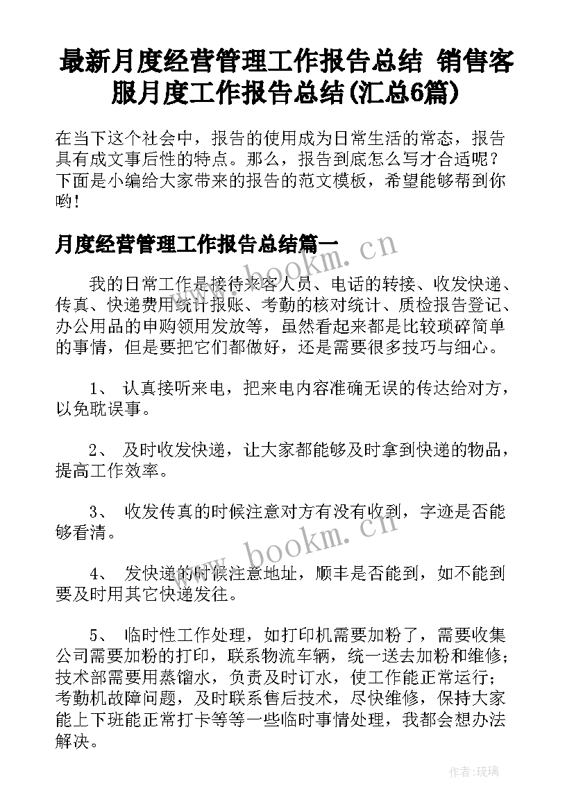 最新月度经营管理工作报告总结 销售客服月度工作报告总结(汇总6篇)