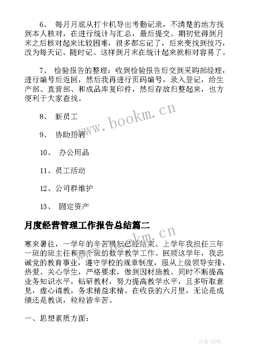 最新月度经营管理工作报告总结 销售客服月度工作报告总结(汇总6篇)