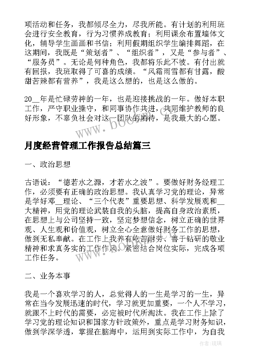 最新月度经营管理工作报告总结 销售客服月度工作报告总结(汇总6篇)