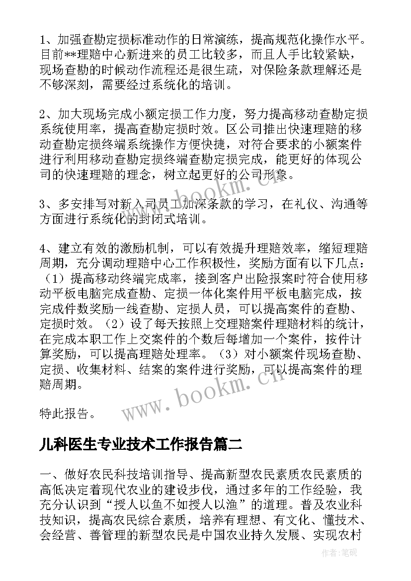 最新儿科医生专业技术工作报告 专业技术工作报告(模板8篇)