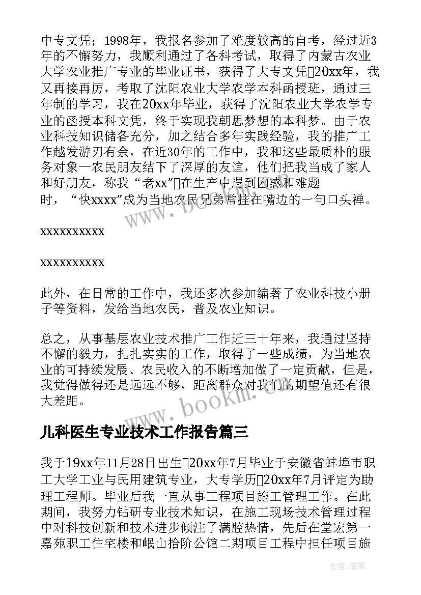 最新儿科医生专业技术工作报告 专业技术工作报告(模板8篇)