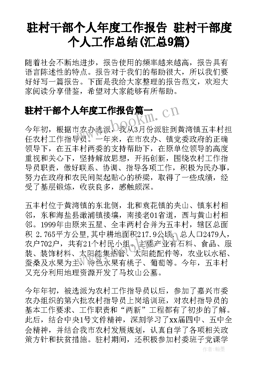 驻村干部个人年度工作报告 驻村干部度个人工作总结(汇总9篇)