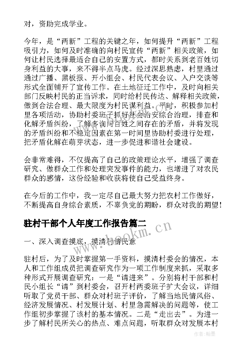 驻村干部个人年度工作报告 驻村干部度个人工作总结(汇总9篇)