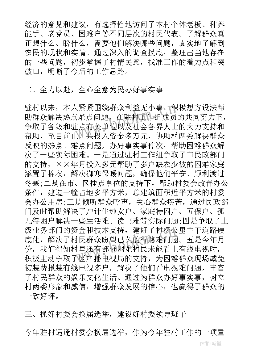 驻村干部个人年度工作报告 驻村干部度个人工作总结(汇总9篇)