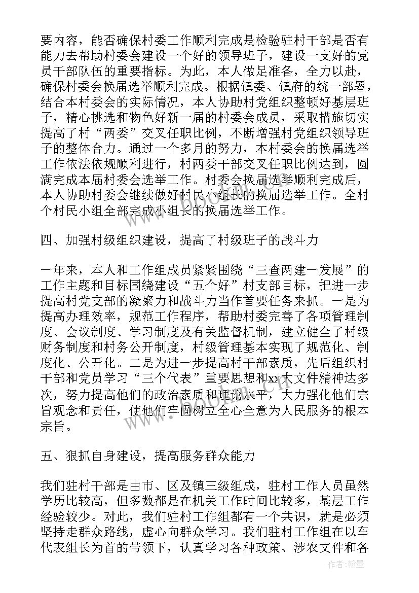 驻村干部个人年度工作报告 驻村干部度个人工作总结(汇总9篇)