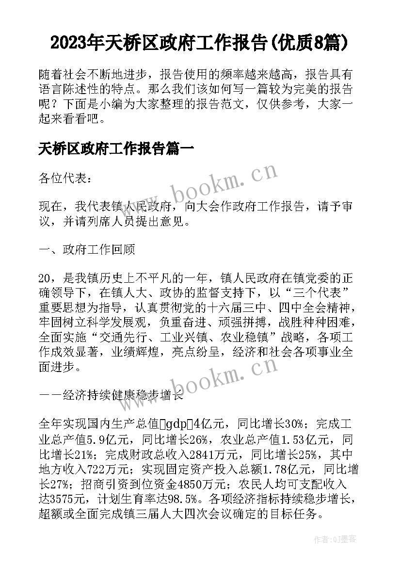 2023年天桥区政府工作报告(优质8篇)