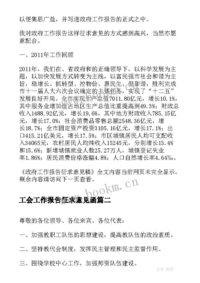 2023年工会工作报告征求意见函(精选6篇)