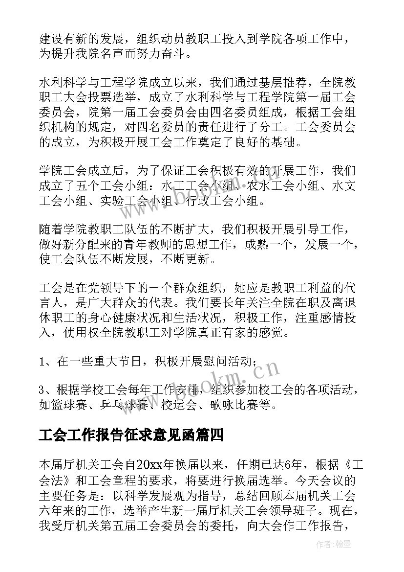 2023年工会工作报告征求意见函(精选6篇)