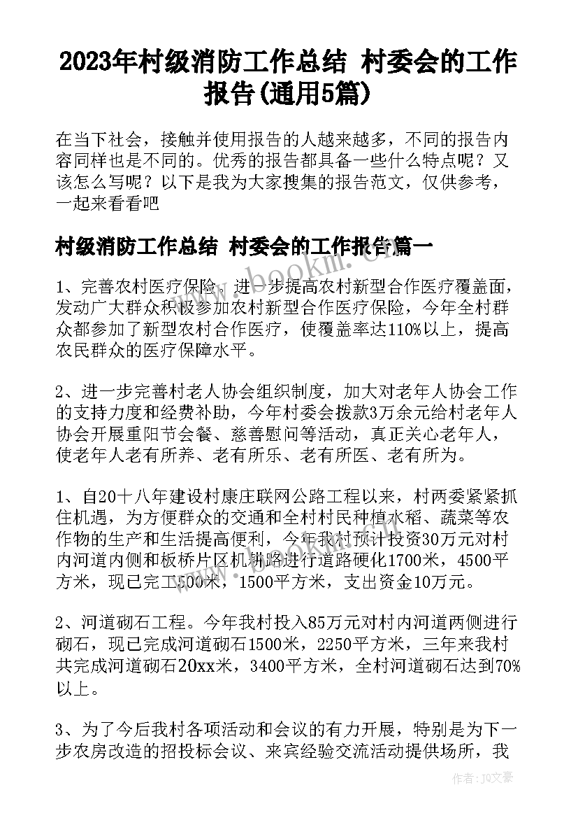 2023年村级消防工作总结 村委会的工作报告(通用5篇)