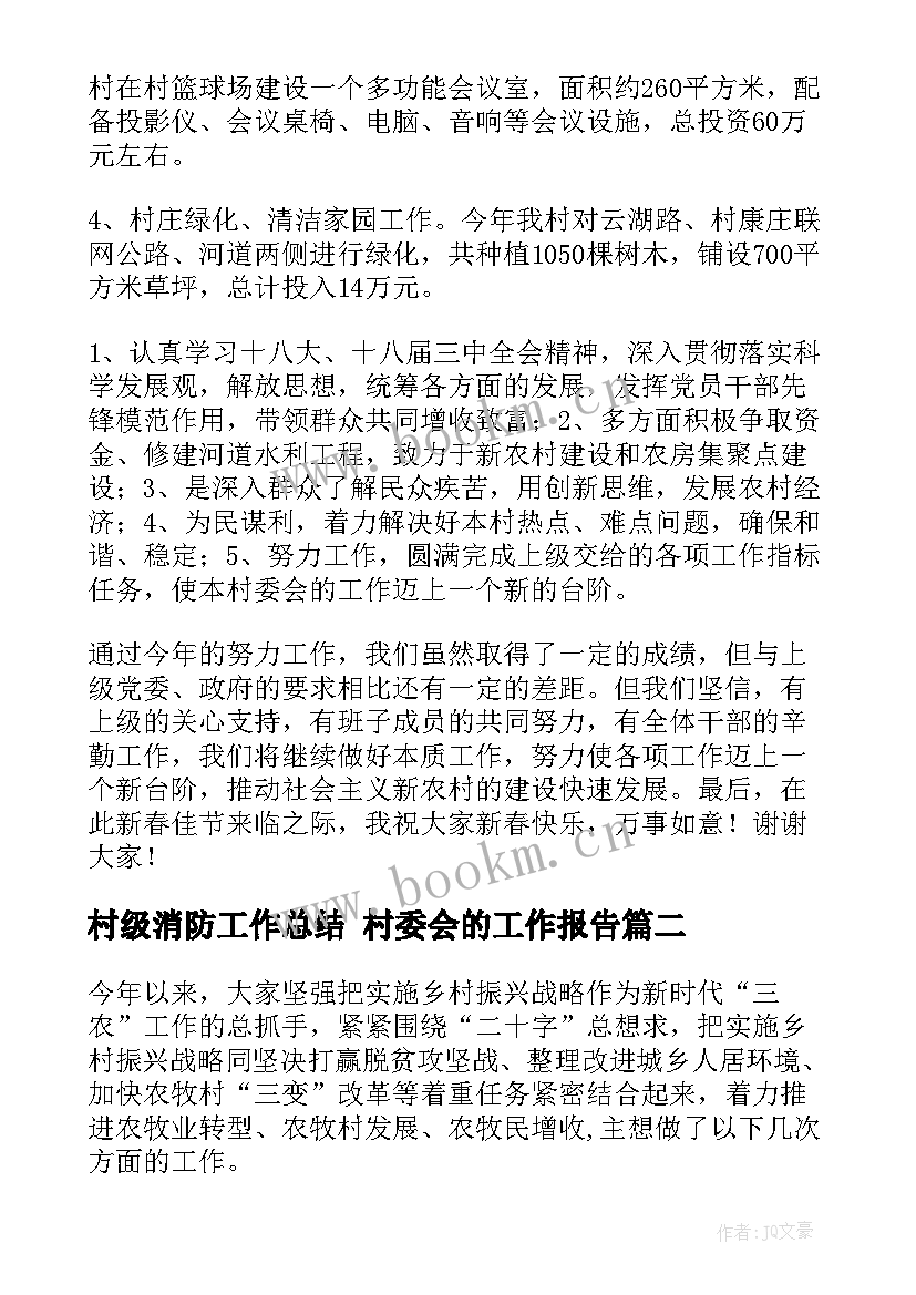 2023年村级消防工作总结 村委会的工作报告(通用5篇)