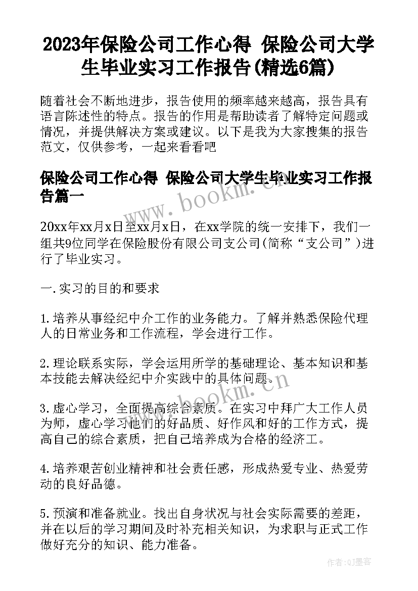 2023年保险公司工作心得 保险公司大学生毕业实习工作报告(精选6篇)