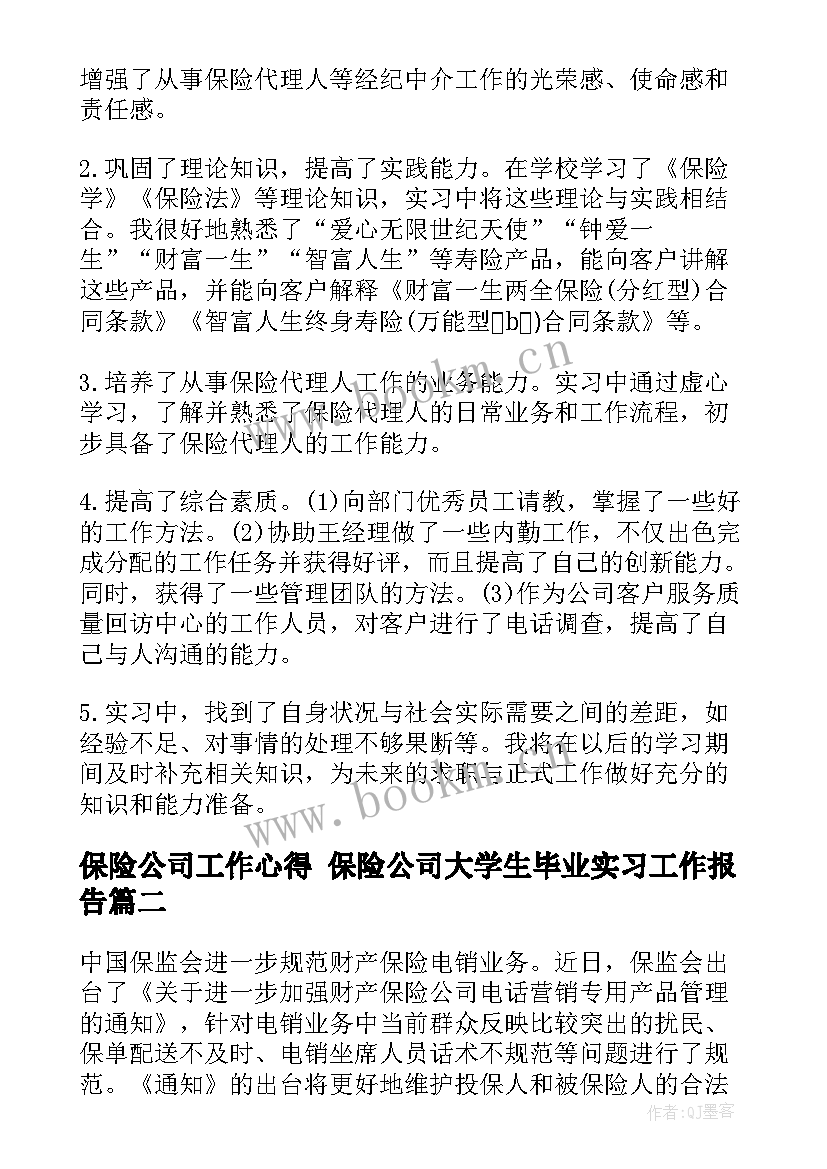 2023年保险公司工作心得 保险公司大学生毕业实习工作报告(精选6篇)