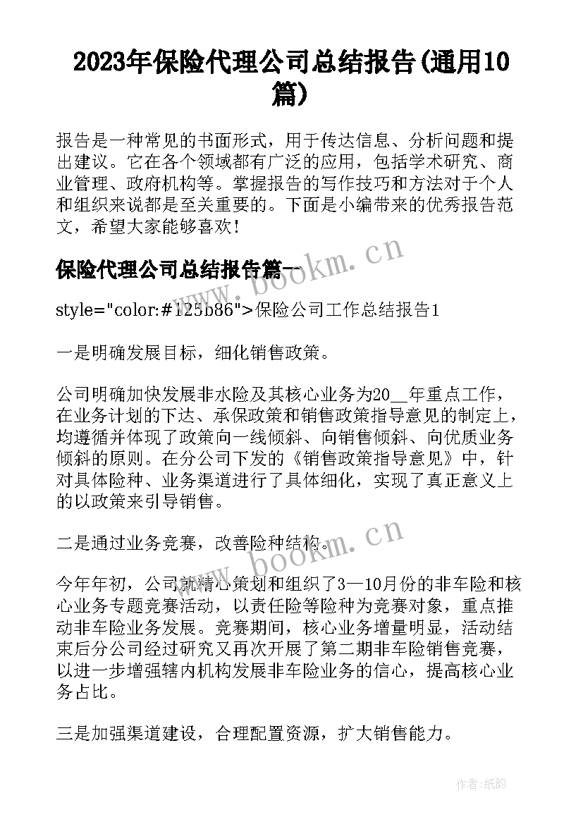 2023年保险代理公司总结报告(通用10篇)