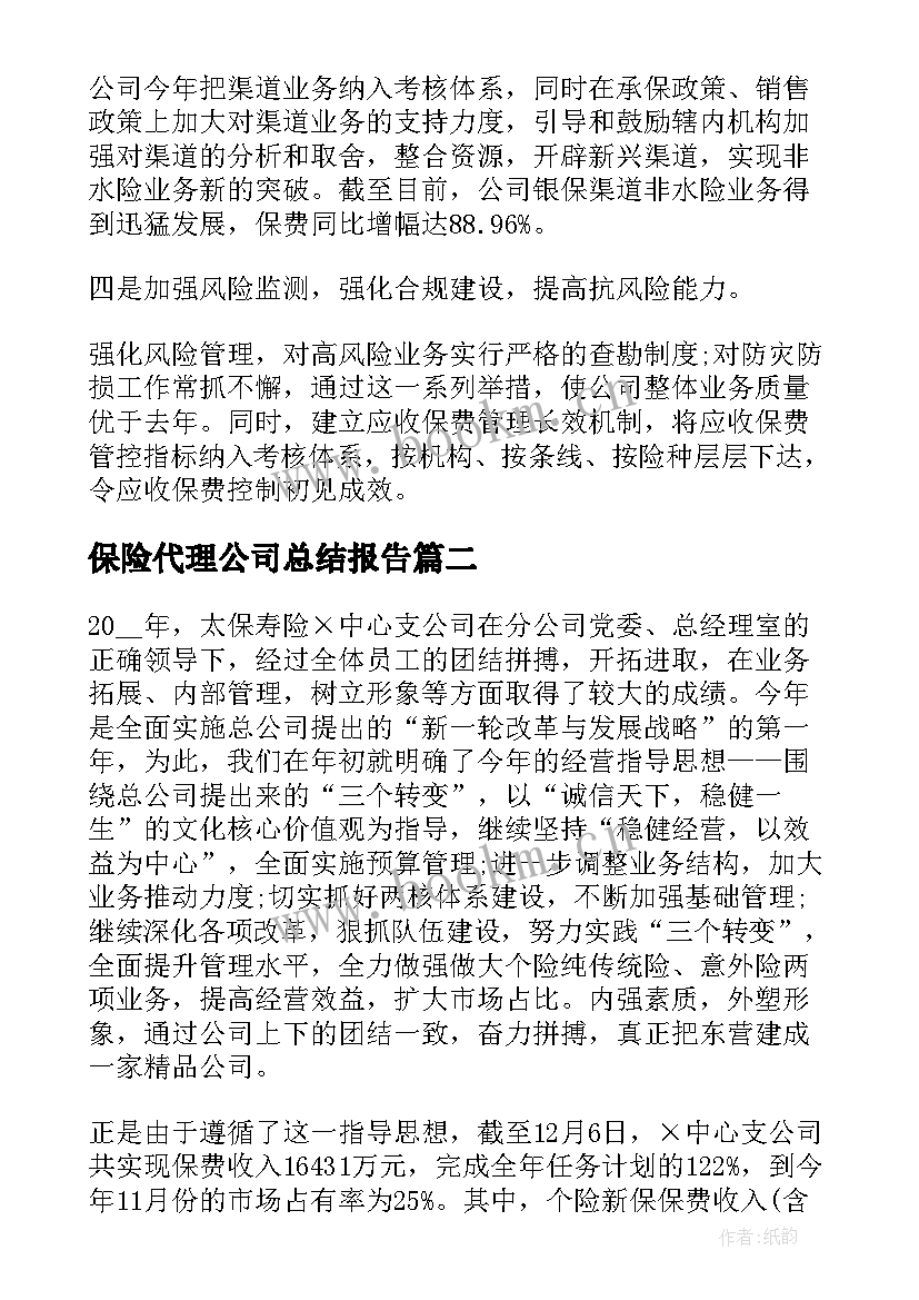 2023年保险代理公司总结报告(通用10篇)