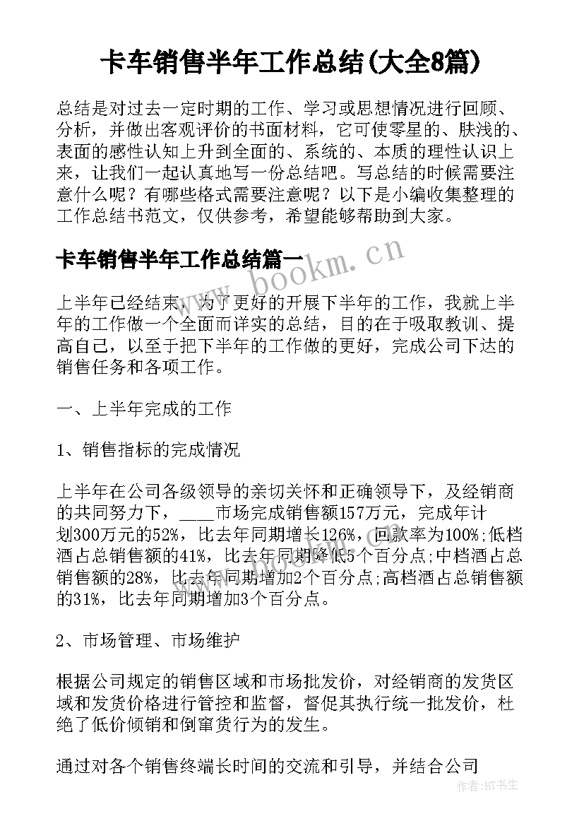 卡车销售半年工作总结(大全8篇)