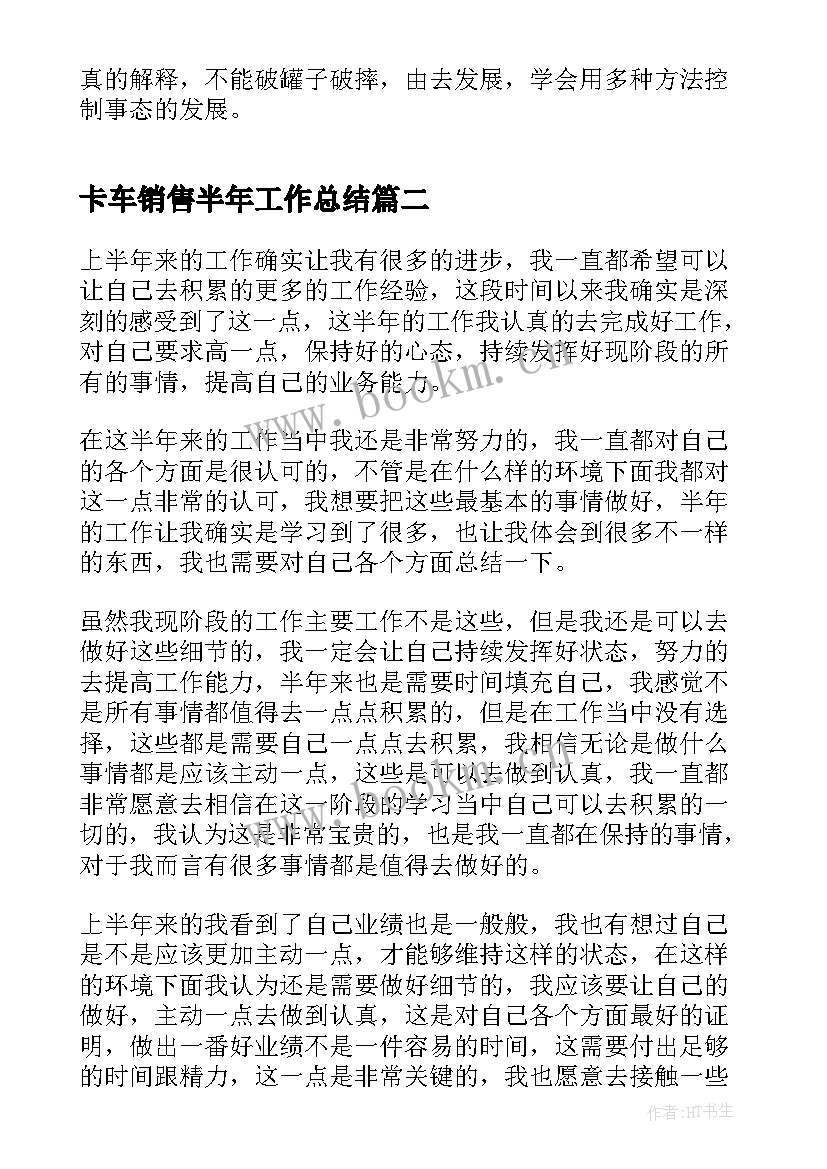 卡车销售半年工作总结(大全8篇)