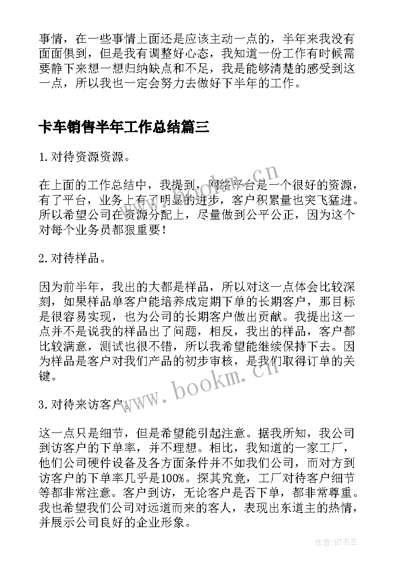 卡车销售半年工作总结(大全8篇)