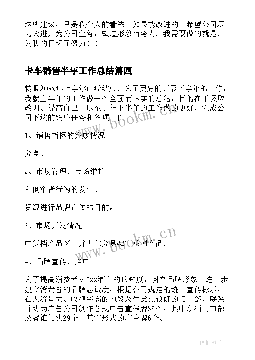 卡车销售半年工作总结(大全8篇)