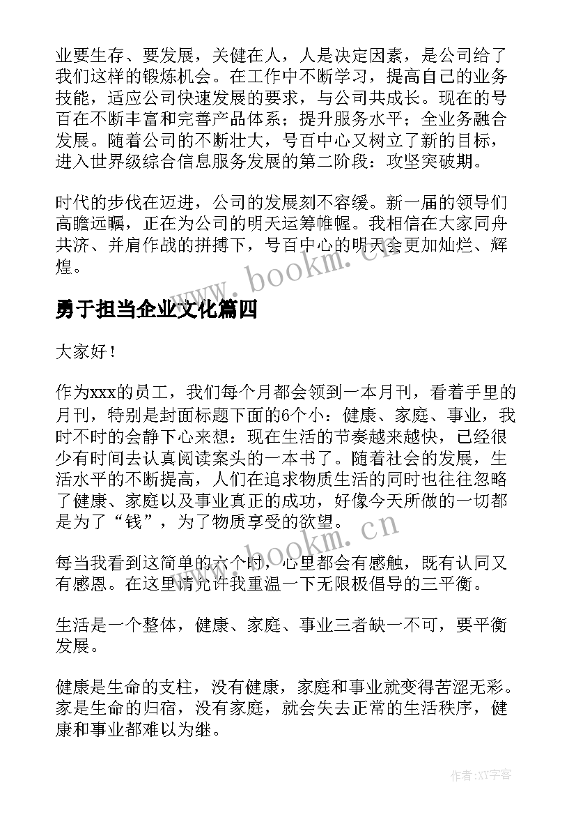 最新勇于担当企业文化(优秀10篇)