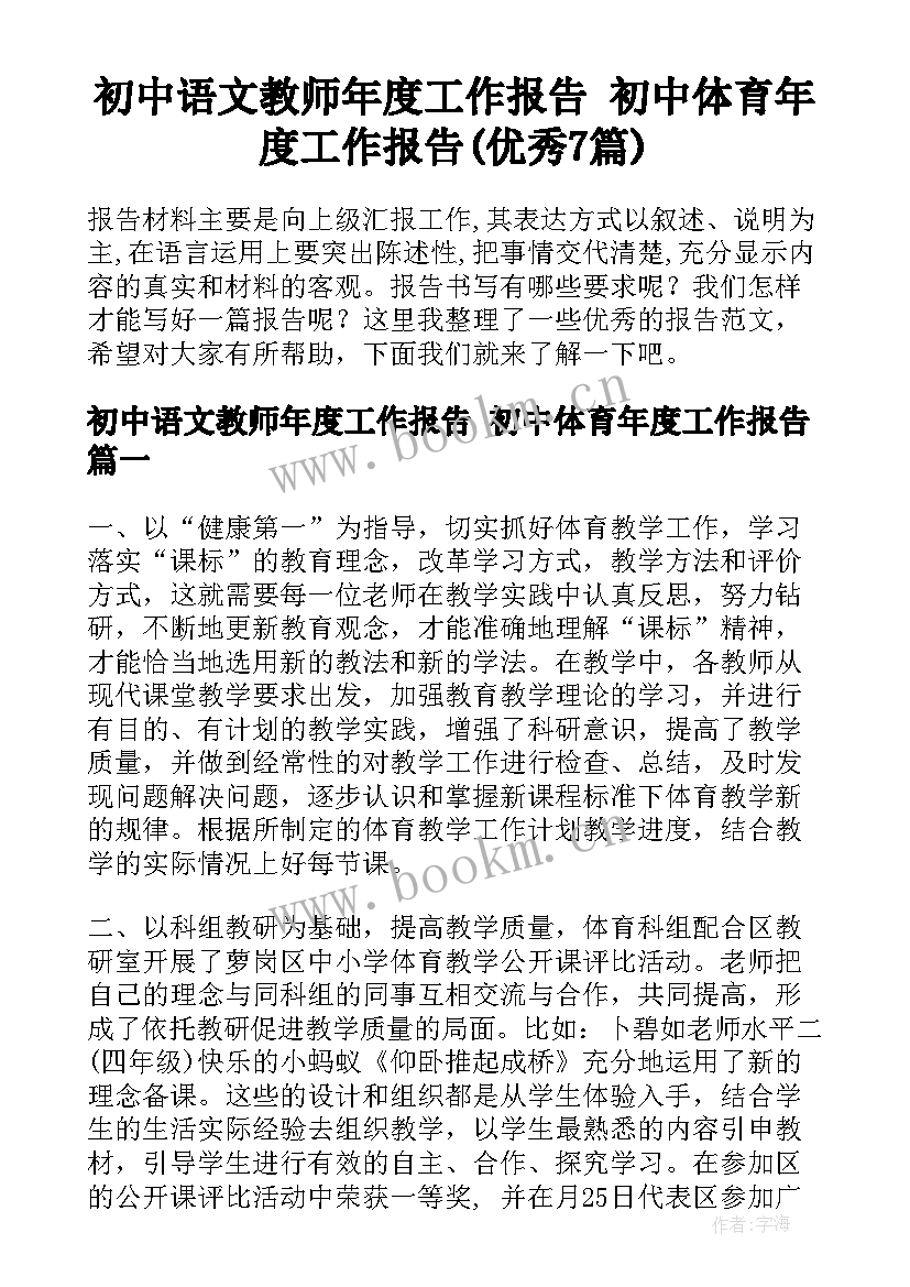 初中语文教师年度工作报告 初中体育年度工作报告(优秀7篇)