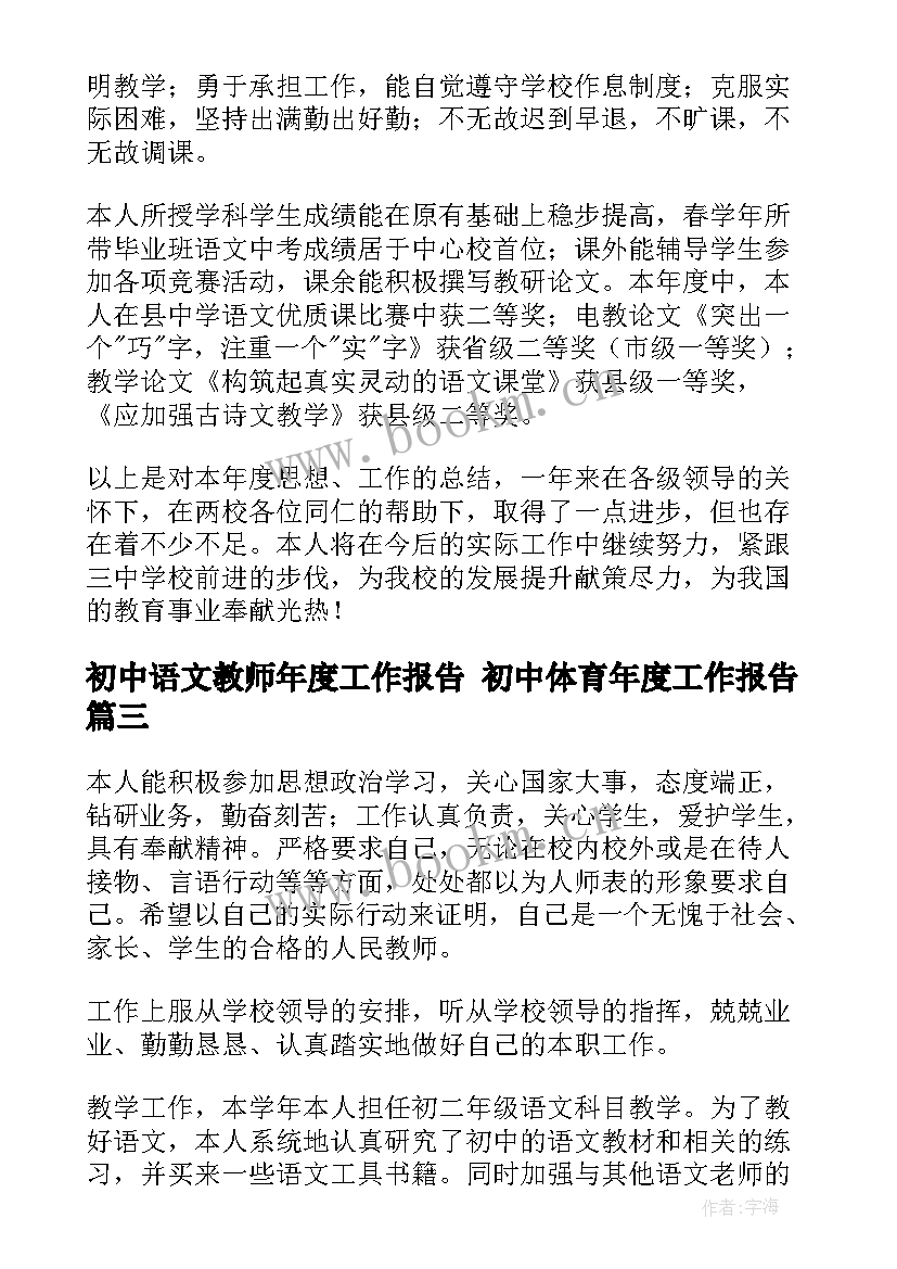 初中语文教师年度工作报告 初中体育年度工作报告(优秀7篇)