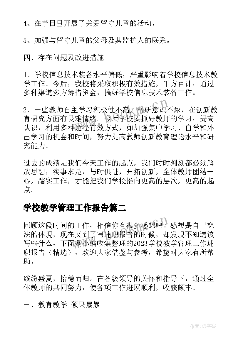 最新学校教学管理工作报告 学校管理工作总结报告(汇总7篇)