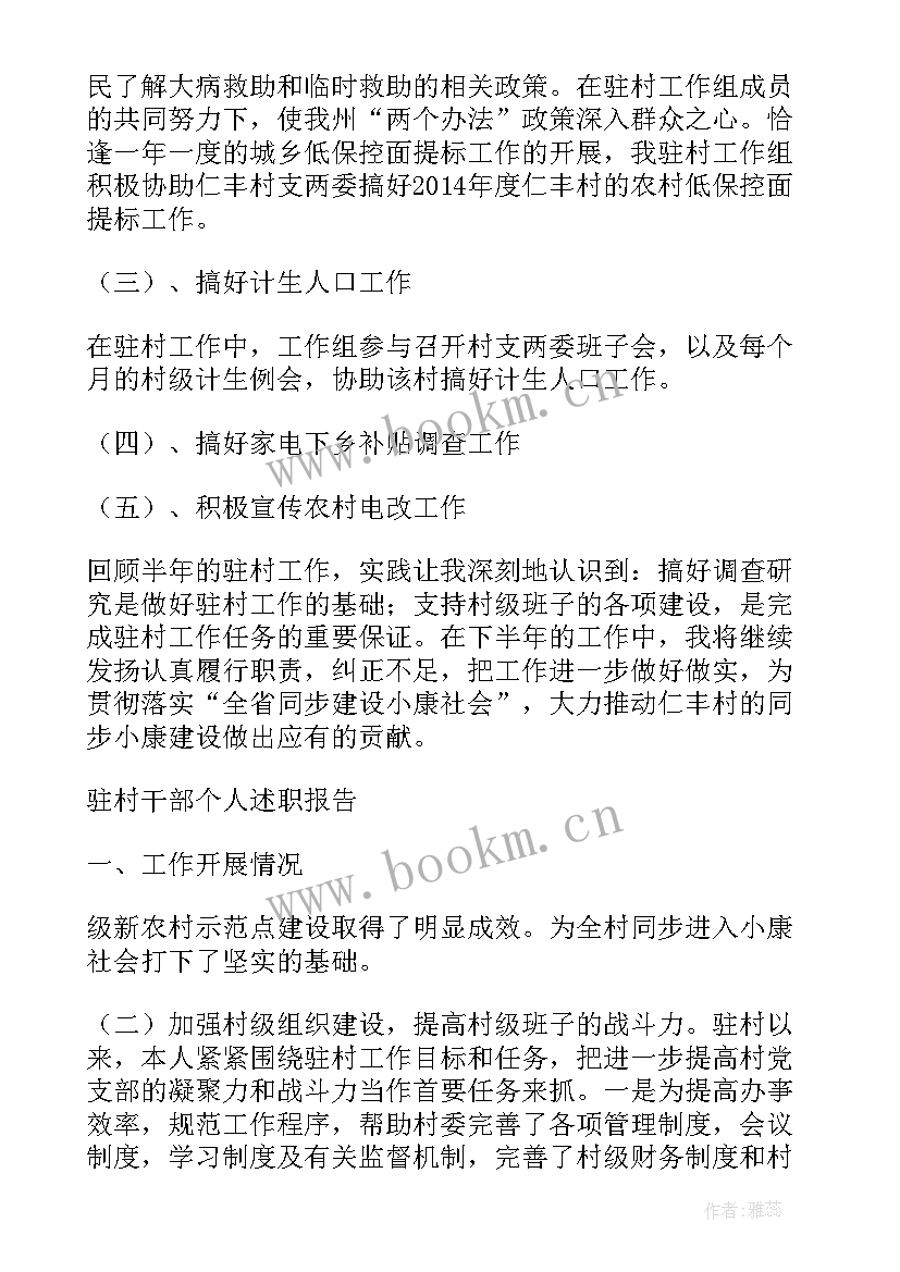 驻村干部驻村工作情况 驻村干部半年工作总结(汇总6篇)