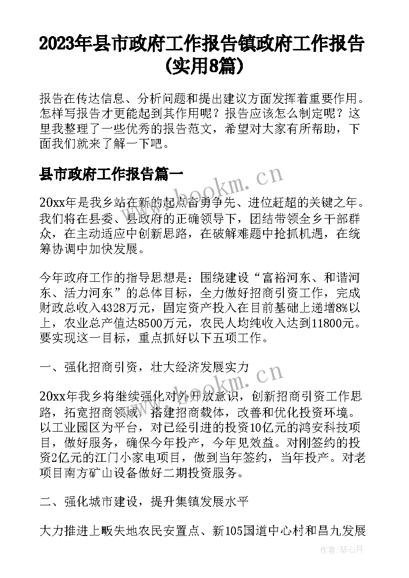 2023年县市政府工作报告 镇政府工作报告(实用8篇)