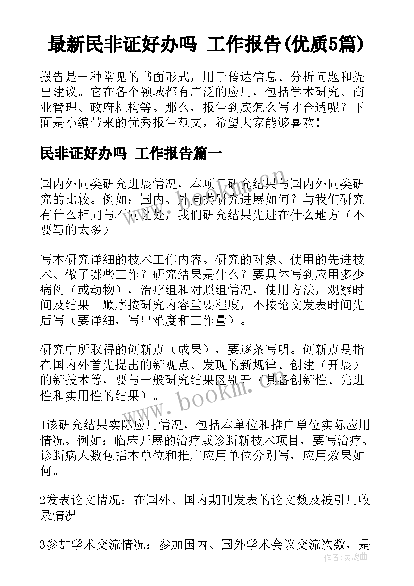 最新民非证好办吗 工作报告(优质5篇)