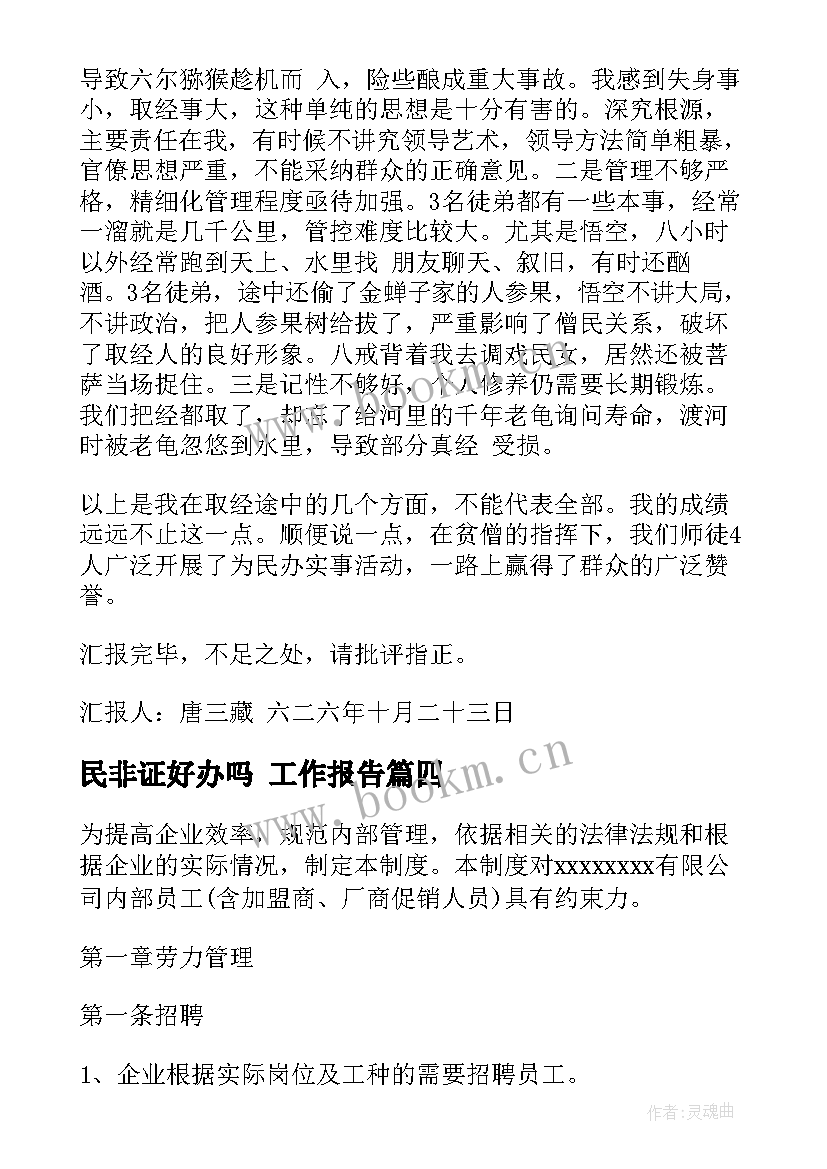 最新民非证好办吗 工作报告(优质5篇)