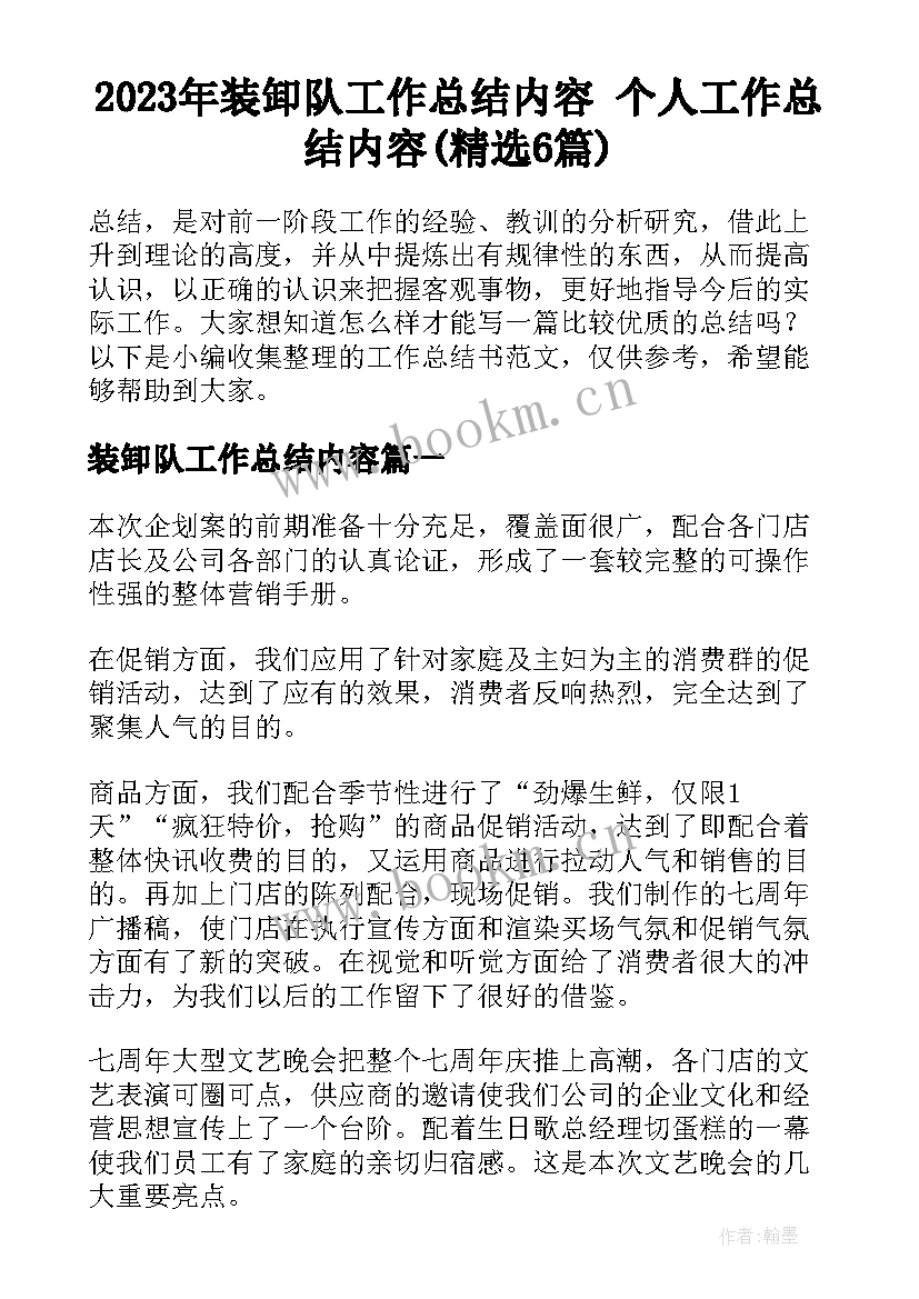 2023年装卸队工作总结内容 个人工作总结内容(精选6篇)