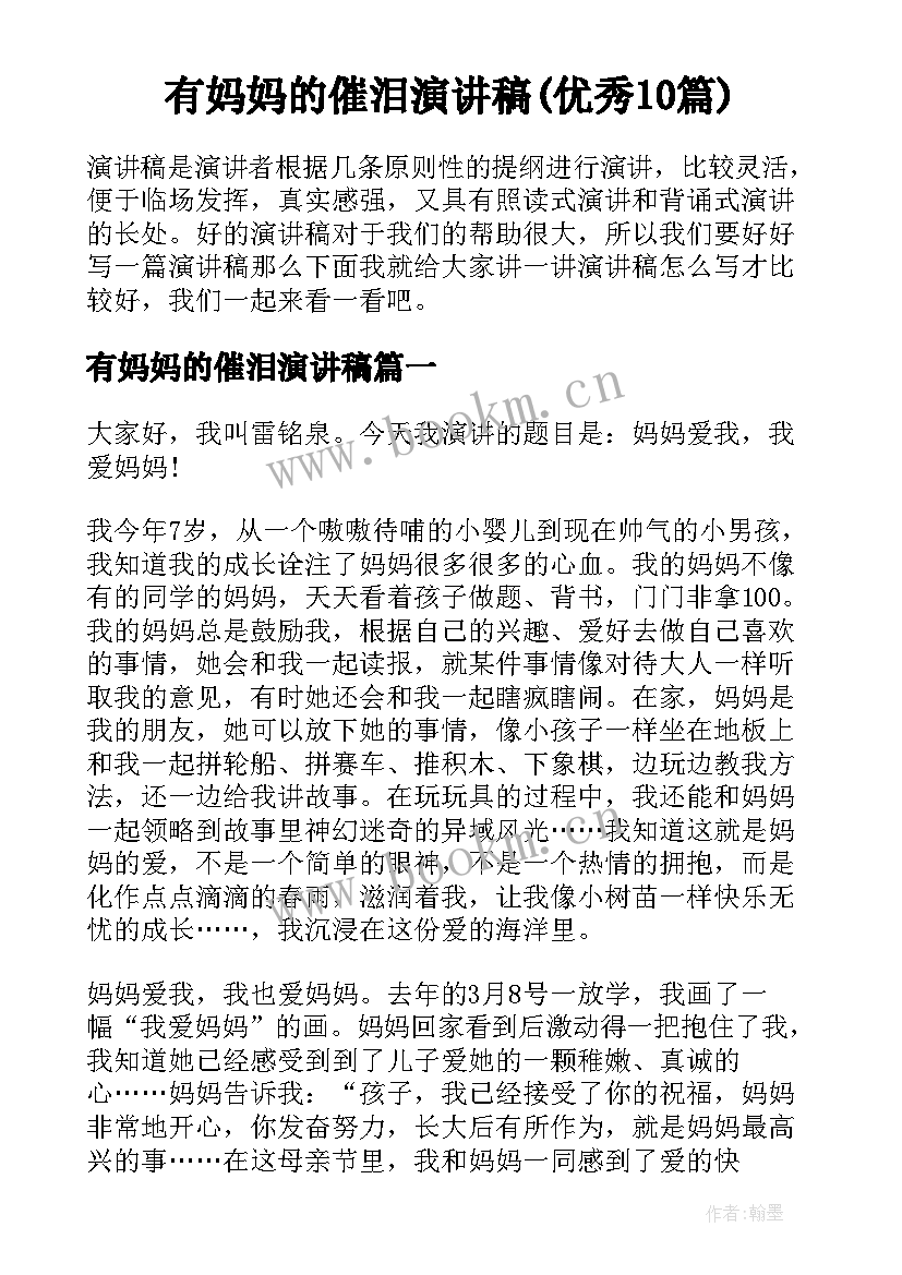 有妈妈的催泪演讲稿(优秀10篇)