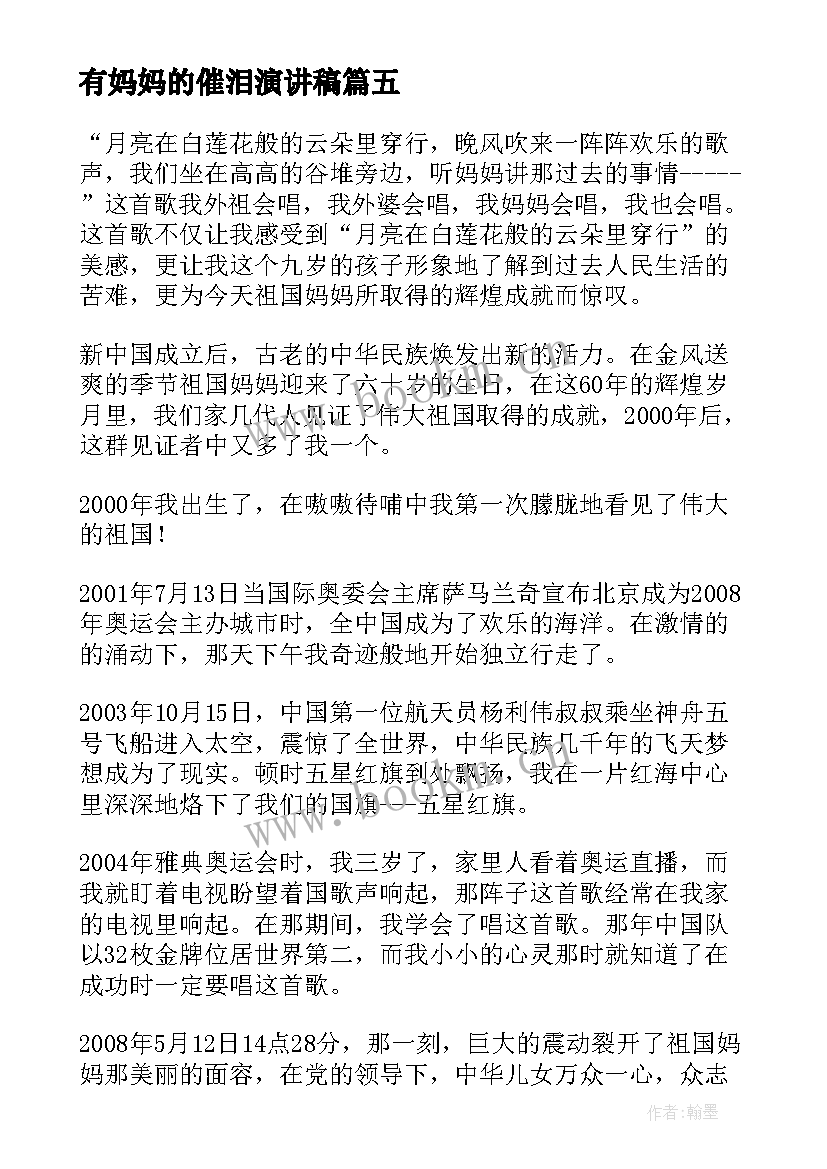 有妈妈的催泪演讲稿(优秀10篇)