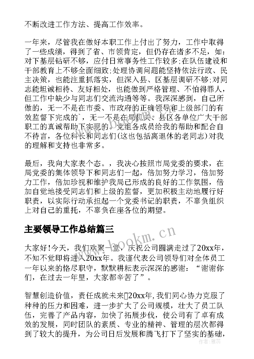 2023年主要领导工作总结(优秀10篇)